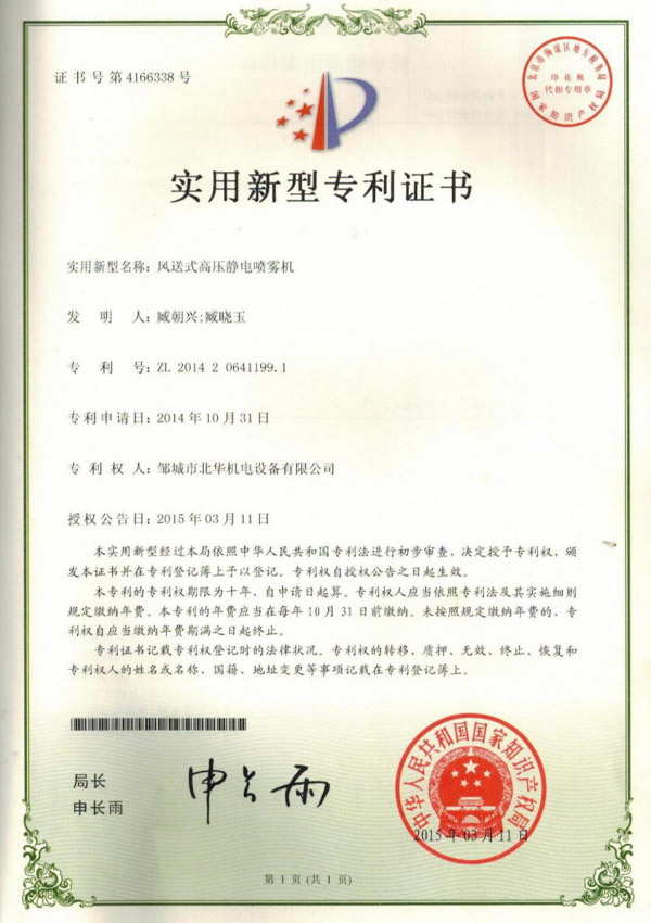 風(fēng)送式高壓靜電噴霧機專利證書