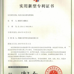 風(fēng)送式高壓靜電噴霧機專利證書